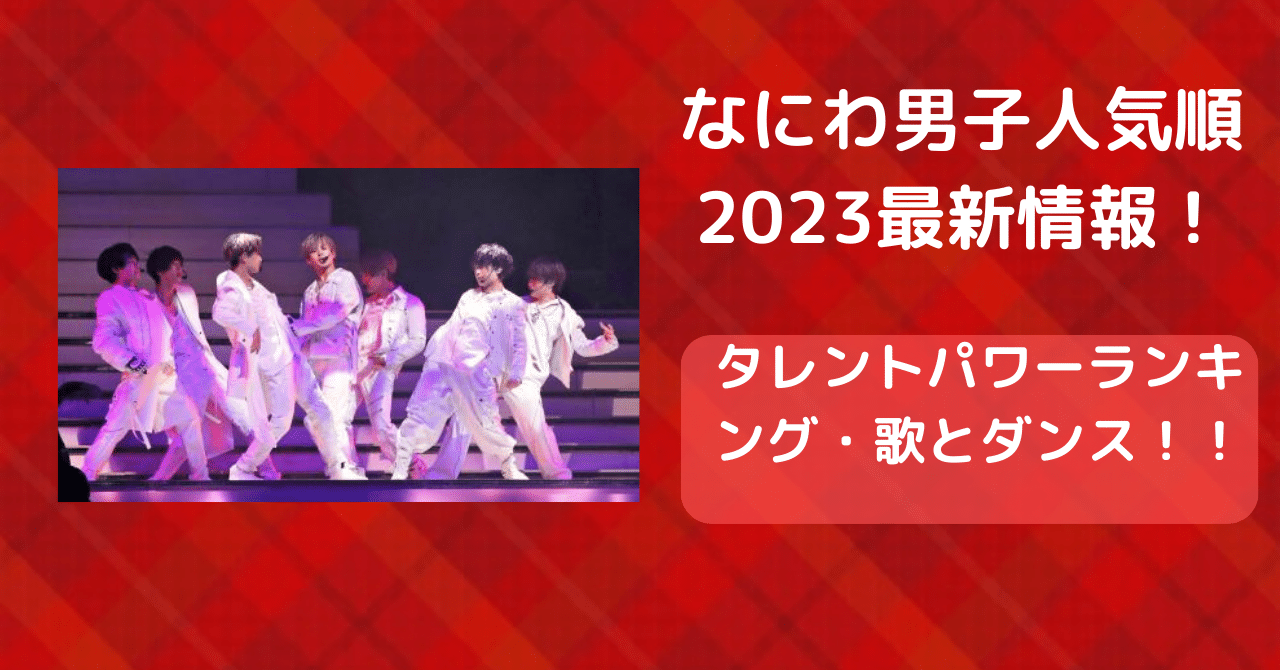 なにわ男子のメンバー人気順2023最新情報！歌やダンスとグッズ売り上げで比較！